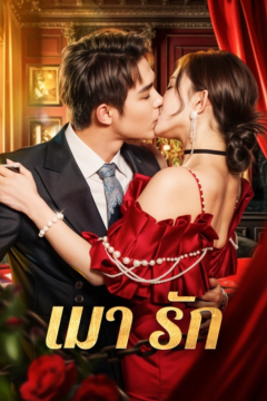 ดูหนังออนไลน์ ละครสั้นจีน เมา รัก[ซับไทย]